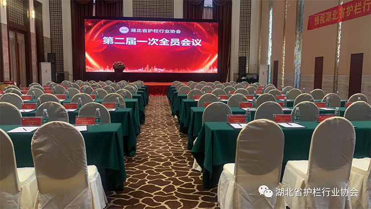 湖北省护栏行业协会第二届一次全员会议圆满召开