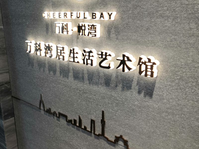 万科悦湾